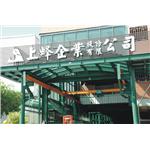 公司外觀-上蜂企業股份有限公司