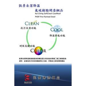 自潔降溫氟碳樹脂烤漆鋼品-凱景實業股份有限公司