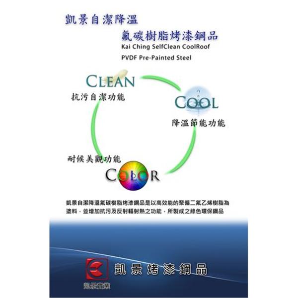 自潔降溫氟碳樹脂烤漆鋼品