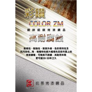 彩鑽COLOR ZM 鍍鋅鋁鎂烤漆鋼品-凱景實業股份有限公司