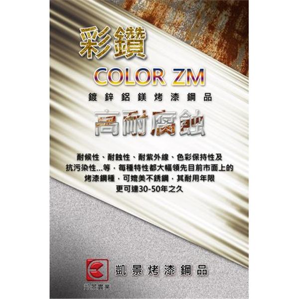 彩鑽COLOR ZM 鍍鋅鋁鎂烤漆鋼品