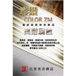 彩鑽COLOR ZM 鍍鋅鋁鎂烤漆鋼品