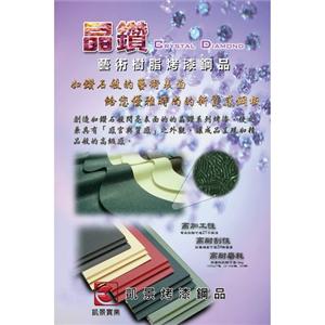 晶鑽藝術樹脂烤漆鋼品-凱景實業股份有限公司
