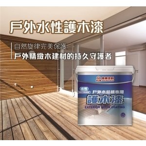 德寶水性護木漆-顏昌興業有限公司