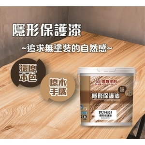 德寶水性隱形保護漆-顏昌興業有限公司