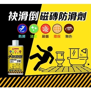 袂滑倒磁磚防滑劑-顏昌興業有限公司