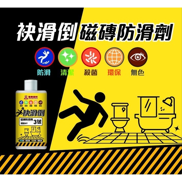 袂滑倒磁磚防滑劑