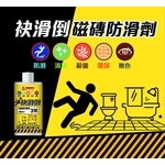 袂滑倒磁磚防滑劑