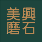 美興磨石地磚有限公司,彩色磨石磚彩色瀝青,磨石磚,彩色印刷,彩色砂