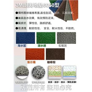 3M 朗美6050刮泥地墊-梅雅企業有限公司