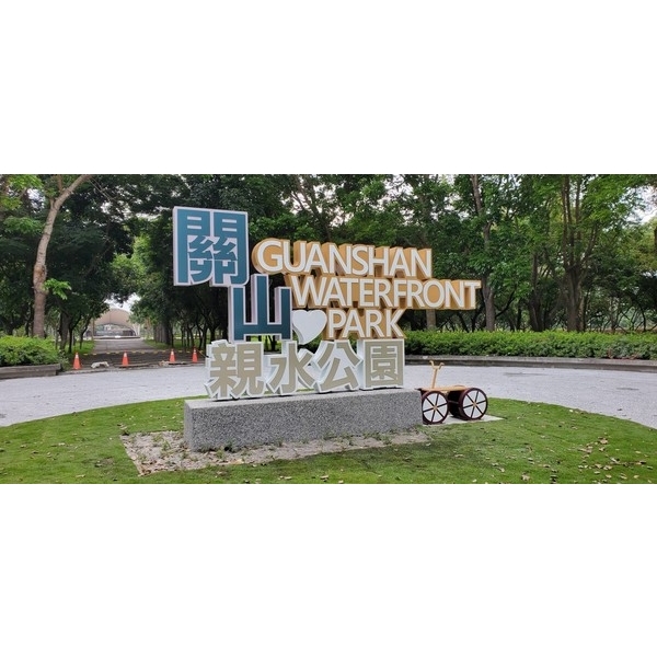字體意象-關山小鎮周邊旅遊環境改善工程-典雅雕塑工程有限公司