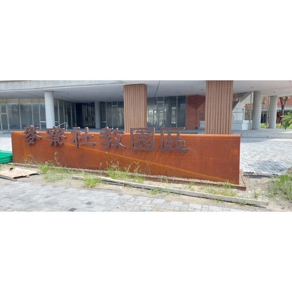 園區名牌標示座-麥寮社教園區(圖書館暨美學館)新建工程 園區名牌標示座-麥寮社教園區(圖書館暨美學館)新建工程