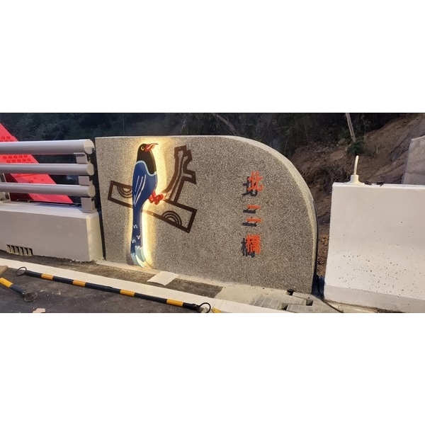 橋名柱-霧峰區北坑二號橋改建工程-典雅雕塑工程有限公司
