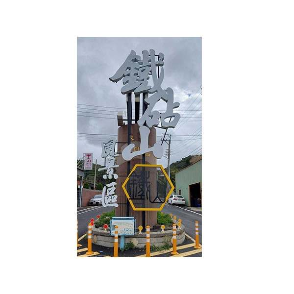 意象-台中市風景區管理所大甲鐵砧山周邊觀光服務設施改善工程 意象-台中市風景區管理所大甲鐵砧山周邊觀光服務設施改善工程