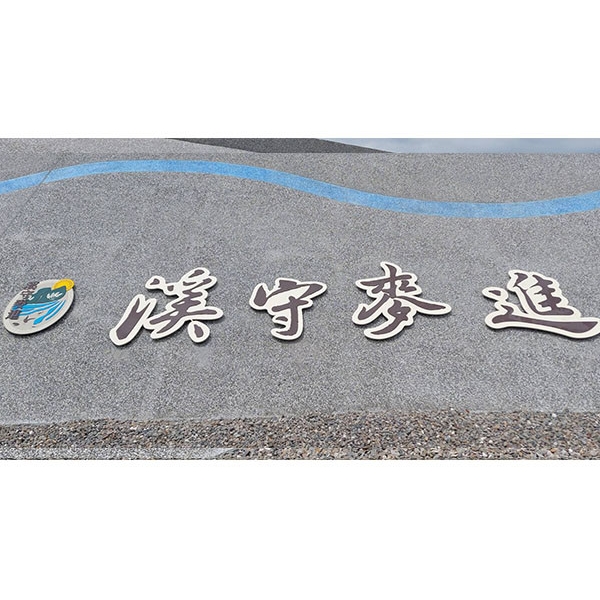 意象-濁水溪許厝寮堤段整體環境改善工程-典雅雕塑工程有限公司