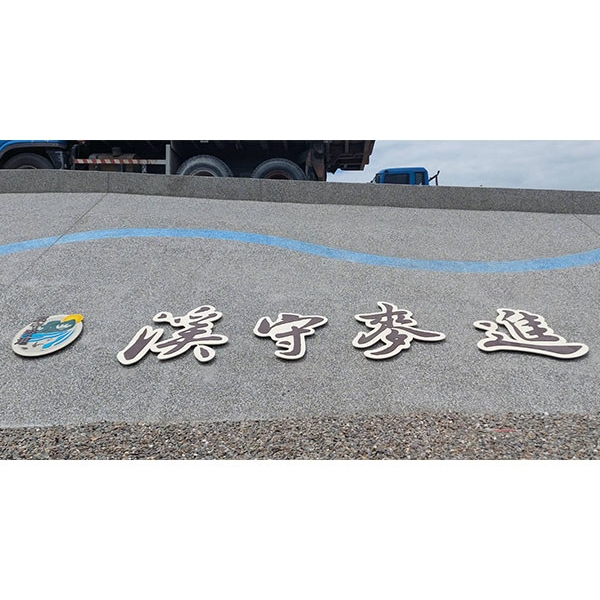 意象-濁水溪許厝寮堤段整體環境改善工程 意象-濁水溪許厝寮堤段整體環境改善工程