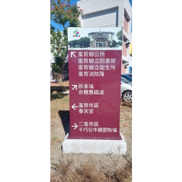 指示牌-崙背鄉遊客服務中心暨周邊引導設施整體改善計畫 指示牌-崙背鄉遊客服務中心暨周邊引導設施整體改善計畫