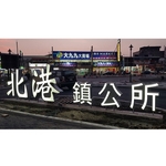 景觀燈－虎尾及北港朝天宮周邊街道系統整合...