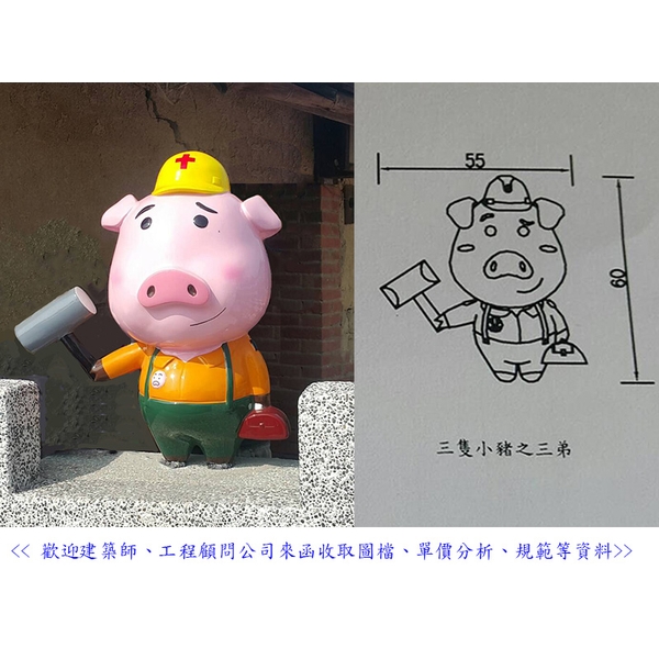 FRP公仔-三隻小豬之三弟-典雅雕塑工程有限公司