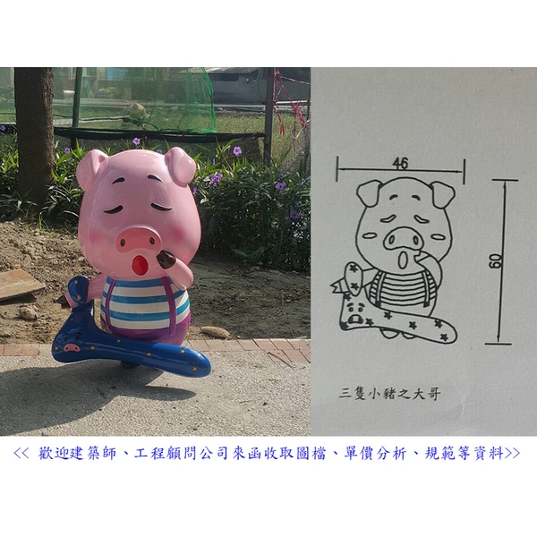 FRP公仔-三隻小豬之大哥-典雅雕塑工程有限公司