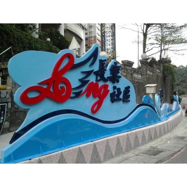 V基隆上樂社區波浪意象 V基隆上樂社區波浪意象