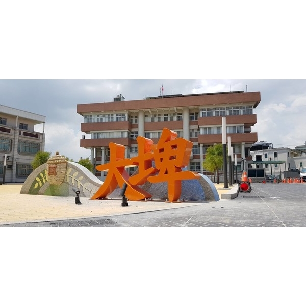 字體意象-大埤鄉公園綠地基礎設施整備工程-大埤字體 字體意象-大埤鄉公園綠地基礎設施整備工程-大埤字體