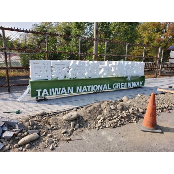 字體印象-濁幹線沿線自行車道新建工程(第一工區) 字體印象-濁幹線沿線自行車道新建工程(第一工區)