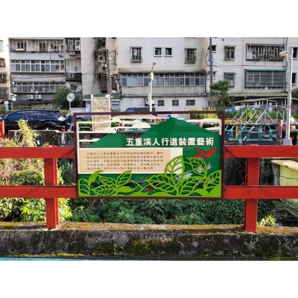 造型鋁板-新店區五重溪人行步道欄杆美化工程 造型鋁板-新店區五重溪人行步道欄杆美化工程