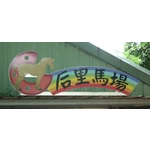 指示牌 - 典雅雕塑工程有限公司