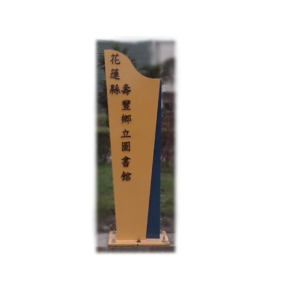 花蓮壽豐鄉指示牌 花蓮壽豐鄉指示牌