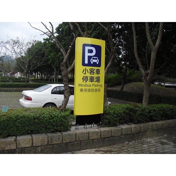 指示牌-關山鎮親水公園 指示牌-關山鎮親水公園