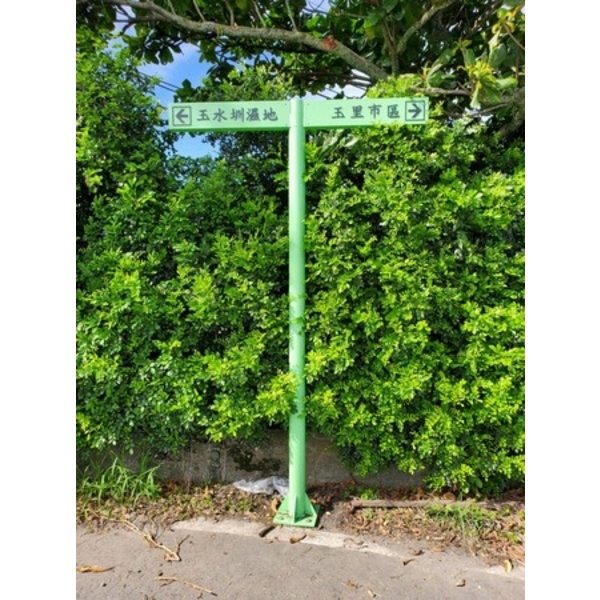 指示牌-玉水圳濕地公園環境改善工程 指示牌-玉水圳濕地公園環境改善工程