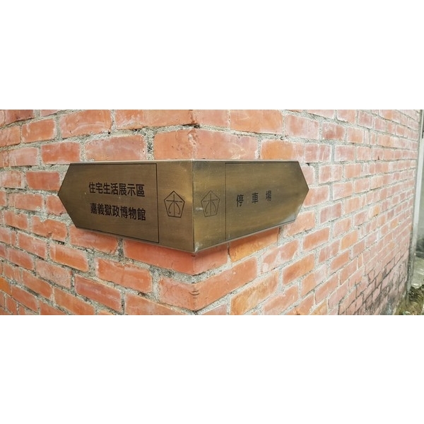 指示牌-嘉義市重現木都再造歷史現場計畫-舊監宿舍群文化園區景觀修復工程 指示牌-嘉義市重現木都再造歷史現場計畫-舊監宿舍群文化園區景觀修復工程