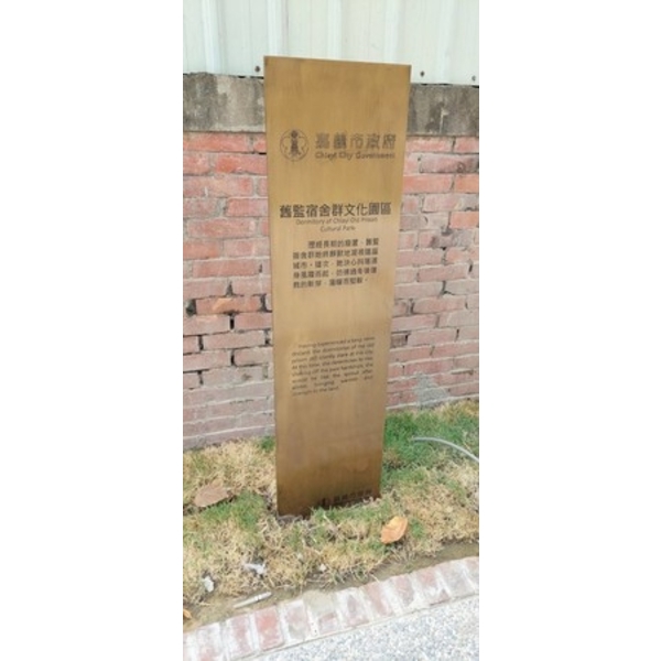 解說牌-嘉義市重現木都再造歷史現場計畫-舊監宿舍群文化園區景觀修復工程 解說牌-嘉義市重現木都再造歷史現場計畫-舊監宿舍群文化園區景觀修復工程