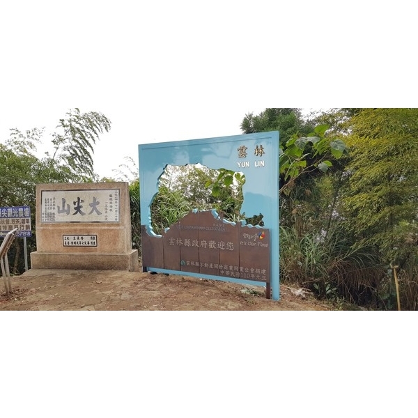 導覽牌-大尖山意象設置工程 導覽牌-大尖山意象設置工程