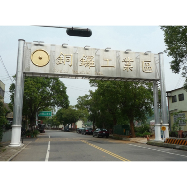 意象-銅鑼工業區大門 意象-銅鑼工業區大門
