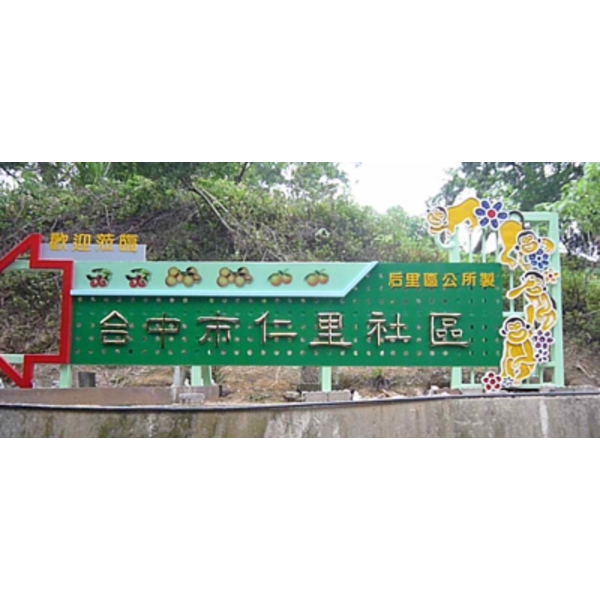 意象-台中仁里社區歡迎牌意象 意象-台中仁里社區歡迎牌意象