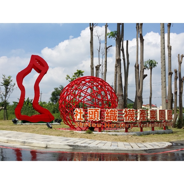 意象-社頭織襪園區意象 意象-社頭織襪園區意象