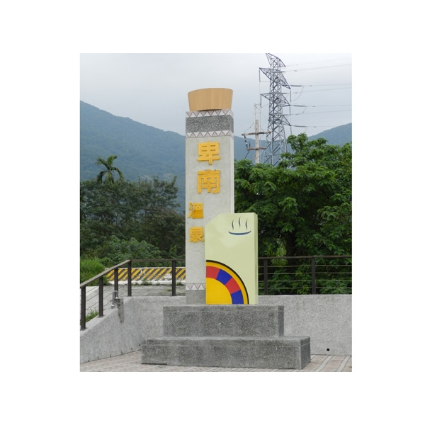 意象-卑南溫泉入口意象-典雅雕塑工程有限公司