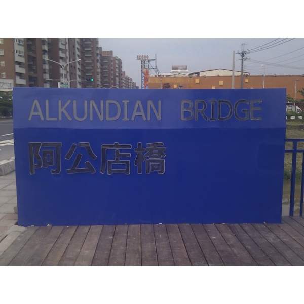 意象-阿公店橋橋頭意象-典雅雕塑工程有限公司