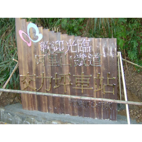 意象-阿里山鐵道交力坪車站意象 意象-阿里山鐵道交力坪車站意象