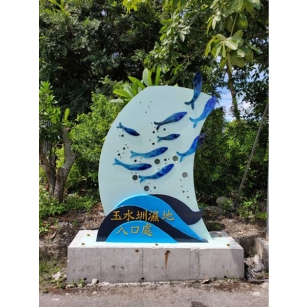 意象-玉水圳濕地公園環境改善工程-典雅雕塑工程有限公司