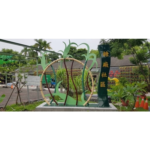 意象-旗山區糖廠社區農村體驗園區改善工程 意象-旗山區糖廠社區農村體驗園區改善工程