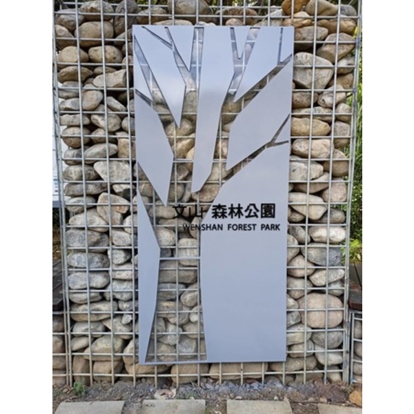 意象-文心森林公園新建工程 意象-文心森林公園新建工程