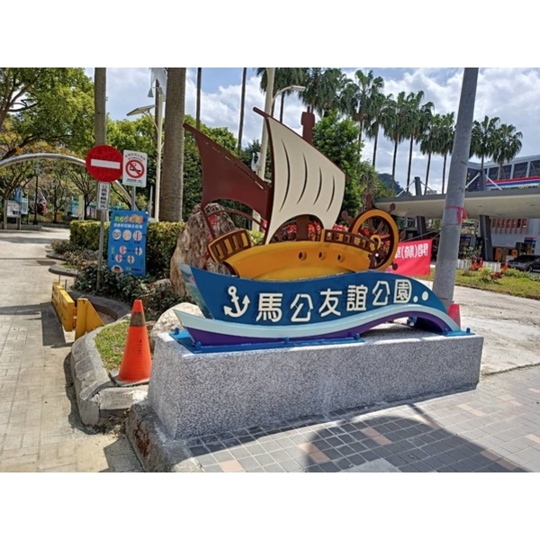 意象-馬公友誼公園入口意象 意象-馬公友誼公園入口意象