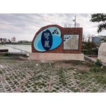 意象-苗栗縣苑裡鎮台61線濱海綠徑景點串連計畫工程 - 典雅雕塑工程有限公司