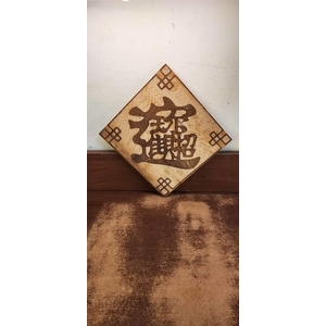 木製藝品-木榭園藝藝品行