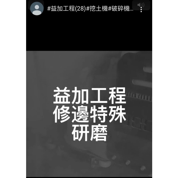 益加工程(28)-修邊特殊研磨