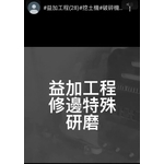 益加工程(28)-修邊特殊研磨-益加工程行