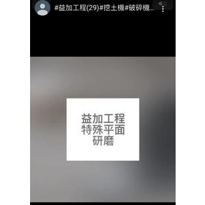 #益加工程(29)-特殊平面研磨-益加工程行